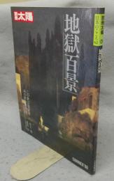 別冊太陽　日本のこころ62　地獄百景