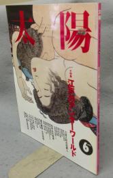 太陽　1993年6月号　No.384　特集：江戸のアンダーワールド