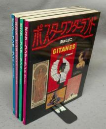 ポスターワンダーランド　酒とたばこ/シネマパラダイス/ファッションと化粧品/カー・グラフィティ　全4冊揃い