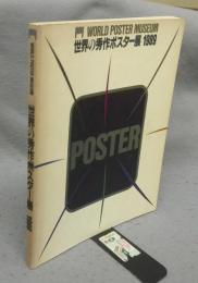 世界の秀作ポスター展　1989（図録）