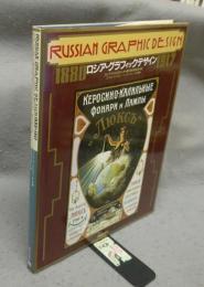 ロシア・グラフィックデザイン　1880-1917