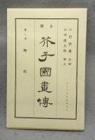 全訳　芥子園画傳　全13冊揃い　復刻版