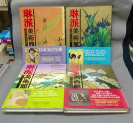 琳派美術館　全4巻揃い