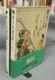 俳人の書画美術5　蕪村
