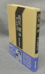 高見順論　魂の粉飾決算