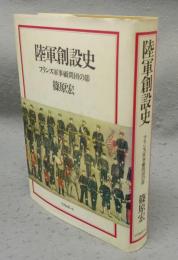 海軍創設史　イギリス軍事顧問団の影