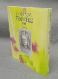 いわさきちひろ　若き日の日記「草穂」