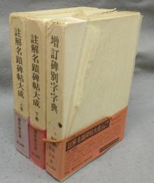 註解名蹟碑帖大成　上下＋別巻（増訂碑別字字典）　3冊