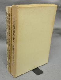 上海博物館所蔵　中国明清書法名品図冊　図版編・解説編　全2冊揃い