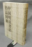 上海博物館所蔵　中国明清書法名品図冊　図版編・解説編　全2冊揃い