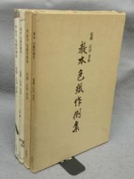 教本色紙作例集　正・続　全2冊揃い