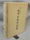 教本色紙作例集　正・続　全2冊揃い