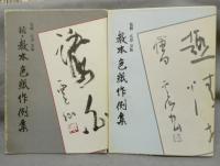 教本色紙作例集　正・続　全2冊揃い