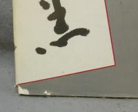 教本色紙作例集　正・続　全2冊揃い