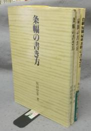 条幅の書き方/扁額の書き方/色紙・短冊・扇面・茶掛の書き方　全3冊揃い