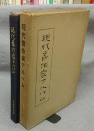 現代書作家アルバム