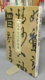 辻本史邑展図冊