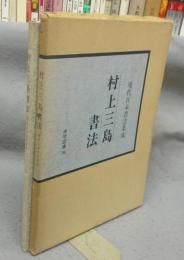 村上三島書法　現代日本書法集成