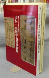 日本・中国の名蹟展図冊　創立五十周年記念