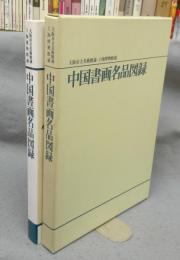 中国書画名品図録　大阪市立美術館蔵・上海博物館蔵
