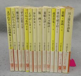 川上澄生全集　全14巻揃い　中公文庫