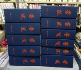 書道　全13巻147冊揃い　復刻版