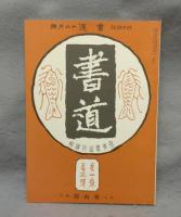 書道　全13巻147冊揃い　復刻版