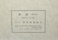 書道　全13巻147冊揃い　復刻版