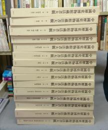 中国歴史博物館蔵法書大観　全15巻揃い