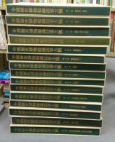 中国歴史博物館蔵法書大観　全15巻揃い