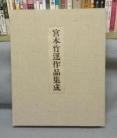 宮本竹逕作品集成　現代日本名筆集成