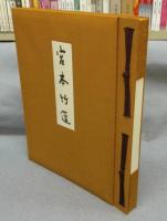 宮本竹逕作品集成　現代日本名筆集成