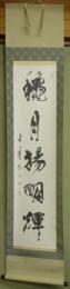 中野蘭疇　『穐月揚明輝』