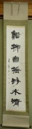 中野蘭疇　『谿柳自揺沙水清』