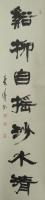 中野蘭疇　『谿柳自揺沙水清』