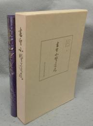 書聖小野道風