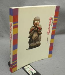 橋本平八と円空　木彫・鉈彫の系譜（図録）