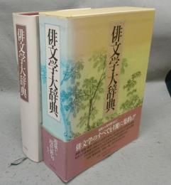 俳文学大辞典