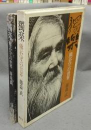 獨楽　熊谷守一の世界