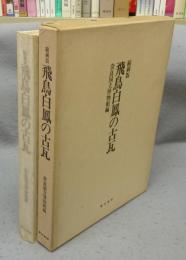 飛鳥白鳳の古瓦　縮刷版