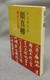 顔真卿　剛直の生涯