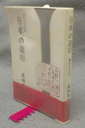 日本の遊印　篆刻名品選