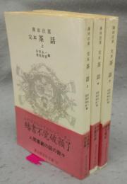 完本　茶話　上中下　全3巻揃い　冨山房百科文庫