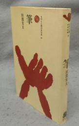 筆　ものと人間の文化史30