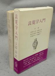 良寛学入門