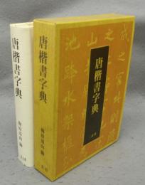 唐楷書字典