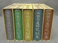 新編　俳句歳時記　春/夏/秋/冬/新年　全5冊揃い