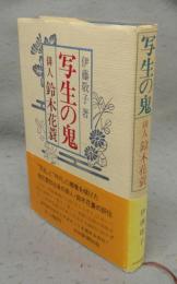 写生の鬼　俳人鈴木花蓑