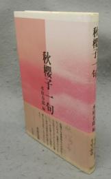 秋櫻子一句