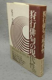 狩行俳句の現代性